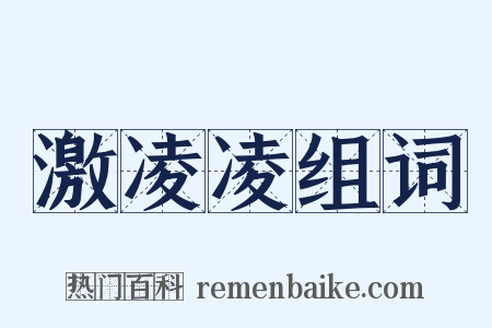 激凌凌组词是什么意思的图片